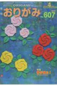 月刊おりがみ 〈Ｎｏ．６０７（２０２６年４月号〉 - やさしさの輪をひろげる