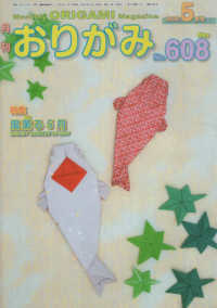 月刊おりがみ 〈Ｎｏ．６０８（２０２６年５月号〉 - やさしさの輪をひろげる