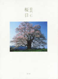 桜日 - 絵門仁