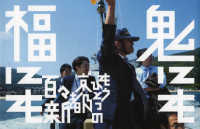 鬼にも福にも - もうひとつの京都