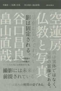 空蓮房―仏教と写真