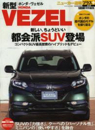Ｃａｒｔｏｐ　ｍｏｏｋ<br> ホンダ・ヴェゼル - 「プラス企画」ホンダの歴代面白モデルを振り返る
