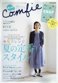 ｎｕ　ｃｏｍｆｉｅ 〈ｖｏｌ．２３（２０１４　Ｓｕｍ〉 - ここちよくて私らしい、ナチュラルな服 Ｃａｒｔｏｐ　ｍｏｏｋ