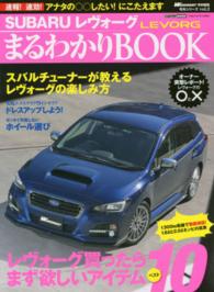 ＳＵＢＡＲＵレヴォーグまるわかりＢＯＯＫ - 欲しいパーツ＆ニュースをどこよりも早く！ ＣＡＲＴＯＰ　ＭＯＯＫ