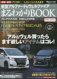 ＣＡＲＴＯＰ　ＭＯＯＫ<br> 新型アルファード＆ヴェルファイアまるわかりＢＯＯＫ - 欲しいパーツ＆ニュースをどこよりも早く！