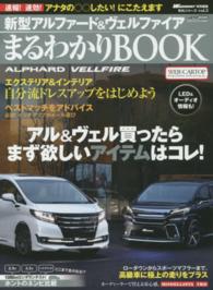 ＣＡＲＴＯＰ　ＭＯＯＫ<br> 新型アルファード＆ヴェルファイアまるわかりＢＯＯＫ - 欲しいパーツ＆ニュースをどこよりも早く！