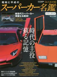 昭和と平成のスーパーカー名鑑 - 新世代スーパーカー“独占試乗” Ｃａｒｔｏｐ　ｍｏｏｋ