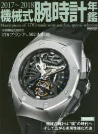 機械式腕時計年鑑 〈２０１７－２０１８〉 本格機械式腕時計１７８ブランド、５６２本掲載 ＣＡＲＴＯＰ　ＭＯＯＫ