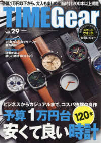 ＴＩＭＥＧｅａｒ 〈ｖｏｌ．２９〉 予算１万円台安くて良い時計１２０本 ＣＡＲＴＯＰ　ＭＯＯＫ