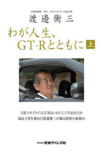 渡邉衡三わが人生、ＧＴ－Ｒとともに 〈上〉 ＣＡＲＴＯＰ　ＭＯＯＫ