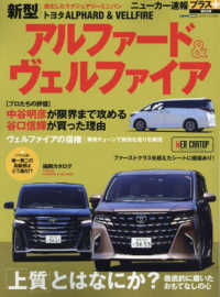 ＣＡＲＴＯＰ　ＭＯＯＫ　ニューカー速報プラス　第８８弾<br> トヨタアルファード＆ヴェルファイア - 「上質」とはなにか？