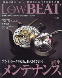 ＬｏｗＢＥＡＴ 〈Ｎｏ．２４〉 アンティーク時計と長く付き合うメンテナンス読本 ＣＡＲＴＯＰ　ＭＯＯＫ