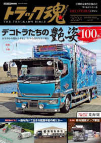 トラック魂 〈２０２４冬号〉 デコトラたちの艶姿１００選 ＣＡＲＴＯＰ　ＭＯＯＫ