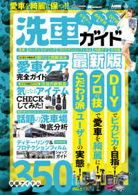 愛車を綺麗に保つ！！洗車ガイド　最新版 ＣＡＲＴＯＰ　ＭＯＯＫ　ＷＡＧＯＮＩＳＴ特別編集
