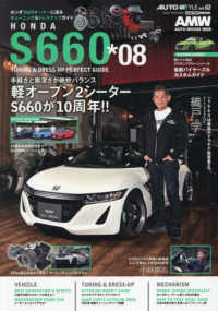 ＨＯＮＤＡ　Ｓ６６０ 〈＊０８〉 - チューニング＆ドレスアップガイド 軽オープン２シーターＳ６６０が１０周年 ＣＡＲＴＯＰ　ＭＯＯＫ　ＡＵＴＯ　ＳＴＹＬＥ　ｖｏｌ．６２