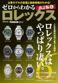 ゼロからわかるロレックス - これを読めば初心者でも納得！ロレックスはやっぱり凄 ＣＡＲＴＯＰ　ＭＯＯＫ　ＰＯＷＥＲ　Ｗａｔｃｈ編集部 （改訂版６）