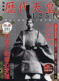 歴代天皇１２５代 - 神話と地図で読み解く Ｅｉｗａ　ｍｏｏｋ