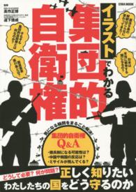 イラストでわかる集団的自衛権 - 正しく知りたいわたしたちの国をどう守るのか Ｅｉｗａ　ｍｏｏｋ