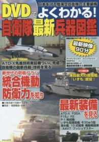 ＤＶＤでよくわかる！自衛隊最新兵器図鑑 - 日本を守る陸海空自衛隊の主要装備 Ｅｉｗａ　ｍｏｏｋ