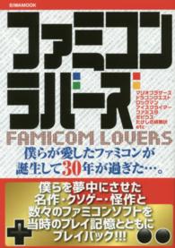 ファミコンラバーズ - 僕らが愛したファミコンが誕生して３０年が過ぎた…。 Ｅｉｗａ　ｍｏｏｋ