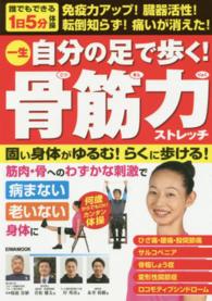 一生自分の足で歩く！骨筋力ストレッチ - 固い身体がゆるむ！らくに歩ける！ Ｅｉｗａ　ｍｏｏｋ