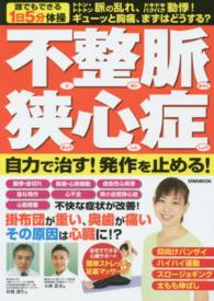 Ｅｉｗａ　ｍｏｏｋ<br> 不整脈　狭心症自力で治す！発作を止める！ - トトン・トトトン脈の乱れ、ドキドキバクバク動悸！ギ