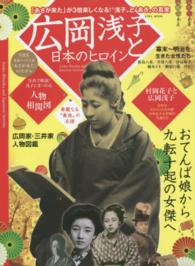 Ｅｉｗａ　ｍｏｏｋ<br> 広岡浅子と日本のヒロイン - 激動の時代を生きた女傑たちの真実