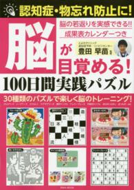 脳が目覚める！１００日間実践パズル - 認知症・物忘れ防止に！ Ｅｉｗａ　ｍｏｏｋ