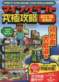 マインクラフト究極攻略 〈２０１６最新版〉 - ＰＳ　３・４・Ｖｉｔａ／ＷｉｉＵ版　スマホ／タブレ Ｅｉｗａ　ｍｏｏｋ