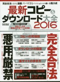 最新コピー＆ダウンロード大全 〈２０１６〉 完全合法！だけど激裏！ヤバすぎるパソコン＆ネットの使い方集大 ＥＩＷＡ　ＭＯＯＫ