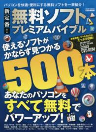 新定番！無料ソフトプレミアムバイブル - パソコンを快適・便利にする無料ソフトを一挙紹介！ Ｅｉｗａ　ｍｏｏｋ