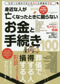 身近な人が亡くなったときに困らないお金と手続き１００ - 葬儀で得する人損する人 Ｅｉｗａ　ｍｏｏｋ