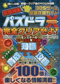 ３ＤＳゲーム徹底攻略ガイド - 緊急特集！パズドラクロスを完全クリアせよ！ Ｅｉｗａ　ｍｏｏｋ