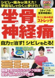 坐骨神経痛自力で治す！シビレをとる！実践ＤＶＤ版 - ３タイプの坐骨神経痛にすぐに痛み軽減ストレッチ Ｅｉｗａ　ｍｏｏｋ