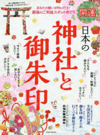 Ｅｉｗａ　ｍｏｏｋ<br> 開運日本の神社と御朱印