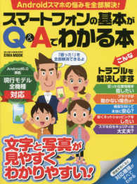 Ｅｉｗａ　ｍｏｏｋ<br> スマートフォンの基本がＱ＆Ａでわかる本 - 文字と写真が見やすくわかりやすい！