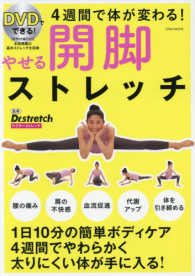 Ｅｉｗａ　ｍｏｏｋ<br> ＤＶＤでできる！やせる開脚ストレッチ - ４週間で体が変わる！