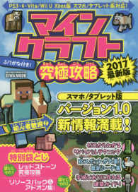 ＥＩＷＡＭＯＯＫ　らくらく講座　２７２<br> マインクラフト究極攻略２０１７最新版 - ＰＳ３・４・Ｖｉｔａ／ＷｉｉＵ　Ｘｂｏｘ版　スマホ
