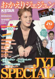 おかえりジェジュンＫ★ＳＴＡＲ　ＪＹＪ　ＳＰＥＣＩＡＬ - ＪＹＪスペシャルフォトコレクション付き ＥＩＷＡ　ＭＯＯＫ