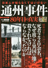 日本人が知らなくてはいけない通州事件８０年目の真実 ＥＩＷＡ　ＭＯＯＫ