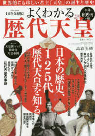 【完全保存版】よくわかる歴代天皇 - 世界的にも珍しい君主「天皇」の誕生と歴史 日本の歴史、１２５代歴代天皇を知る。 ＥＩＷＡ　ＭＯＯＫ