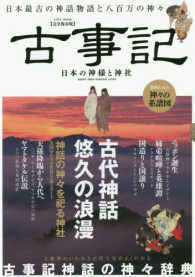 ＥＩＷＡ　ＭＯＯＫ<br> 【完全保存版】古事記日本の神様と神社 - 日本最古の神話物語と八百万の神々 古代神話悠久の浪漫