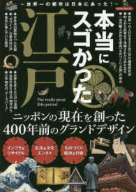 ＥＩＷＡ　ＭＯＯＫ<br> 本当にスゴかった江戸 - 世界一の都市は日本にあった！