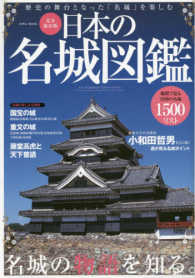 日本の名城図鑑 - 歴史の舞台となった「名城」を楽しむ ＥＩＷＡ　ＭＯＯＫ