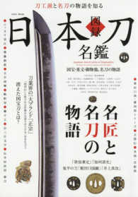 図録日本刀名鑑 - 刀工派と名刀の物語を知る ＥＩＷＡ　ＭＯＯＫ