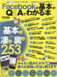 ＥＩＷＡ　ＭＯＯＫ　らくらく講座　２８４<br> Ｆａｃｅｂｏｏｋの基本がＱ＆Ａでわかる本