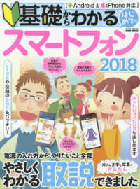 英和ムック　らくらく講座　２８８<br> 基礎からわかるはじめてのスマートフォン 〈２０１８〉
