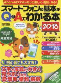 スマートフォンの基本がＱ＆Ａでわかる本 〈２０１８〉 ＥＩＷＡ　ＭＯＯＫ　らくらく講座　２９１