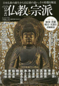 ＥＩＷＡ　ＭＯＯＫ<br> 完全保存版図説仏教と宗派 - 日本仏教の誕生から１３宗派の違い、その特徴を解説