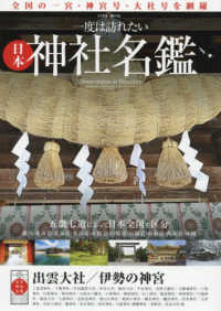 一度は訪れたい日本神社名鑑 - 全国の一宮・神宮号・大社号を網羅 ＥＩＷＡ　ＭＯＯＫ